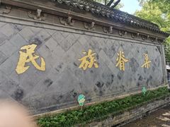 -绍兴鲁迅故里·沈园景区