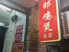 -威邵鸡煲(西华路总店)