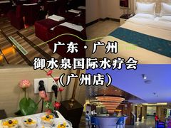 -御水泉·国际水疗会(广州长隆店)