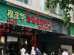 -穆彦华逍遥镇胡辣汤(岗坡路店)