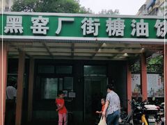 -黑窑厂糖油饼烤鸭·清真菜(总店)