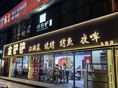 -金铲铲·江湖菜烧烤