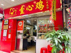 门面-文记壹心鸡(宝华路店)