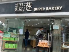 门面-超港·蛋糕面包(龙河路店)