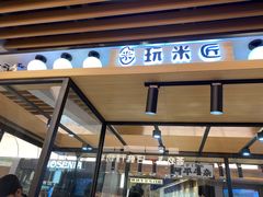 门面-玩米匠(寿司·刺身·金水正弘城店)
