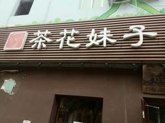 门面-茶花妹子云南餐厅(传媒大学店)