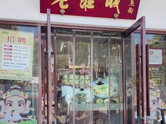 -老淮城·长鱼面(河下古镇店)