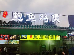 门面-吉品莞家·鲍鱼鸡煲(东莞店)