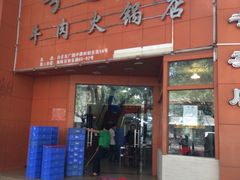 iphone_upload_pic-粤潮牛肉火锅店(江南大道店)