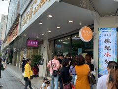 -鲍师傅糕点(春熙路店)