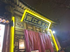 -西江美食舫·江西菜(健德桥店)