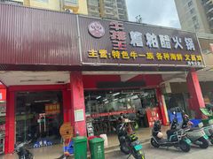 -牛排王糟粕醋火锅(海甸分店)