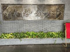 -九炉分座(个园店)