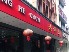 门面-共和春(甘泉路店)