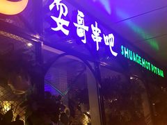 -耍哥串串香(香月湖店)