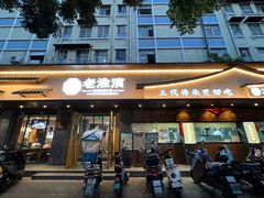 -老淮滨-蚌埠非遗小吃(淮河路店)