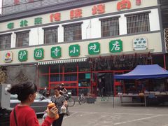 -聚德华天护国寺小吃(甜水园店)