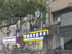 -清真伊源饺子馆(陶然共友大厦店)