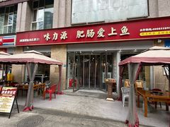 -味力源·肥肠爱上鱼(红牌楼金冠好店)