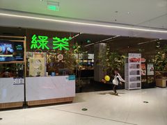 -绿茶餐厅(光明N次方公园店)