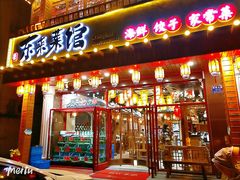 门面-东来菜馆•手抓海鲜家常菜•海鲜锅贴(鸽子窝店)