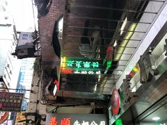 -义顺牛奶公司(庇利金街店)