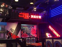 -二钳洞庭虾蟹·江湖菜(成都鹭岛店)
