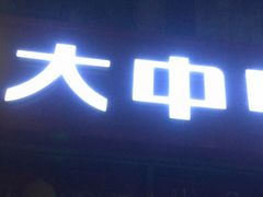 -大中电器(团结湖店)