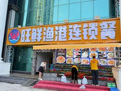 -旺鲜渔港连锁餐厅·珠海特色美食地标(爱情邮局店)