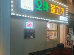 门面-欧巴烤肉(创富世纪店)
