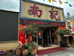 -寻味顺德·南记酒家·传统顺德菜·鱼生(广源路店)