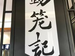 -锡笼记·无锡小笼(水岸店)