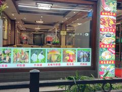 -菌之家·专业纯野生菌火锅·特色炒菌