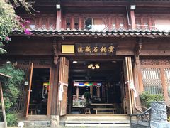 门面-滇藏石锅宴(崇仁巷老店)