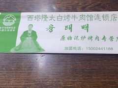 -西塔隆太白烤牛肉馆(图们路店)