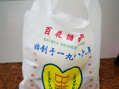 -百花传统甜品店(原址店)