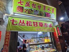 门面-老炳·七丛松甘草水果