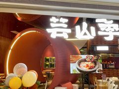 -芸山季·云南山珍菌火锅(宝能环球汇店)