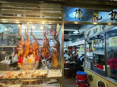 -陈光记烧腊店(罗保博士街店)
