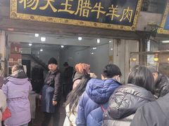 -杨天玉腊牛羊肉