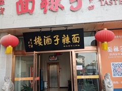 -面辣子·陕西家乡菜(钟楼店)