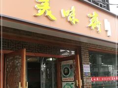 门面-美味斋(西北街店)