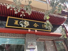 门面-夏家合汁(天润花园小区店)