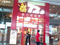 -72街荷叶饭(东方宝泰广场店)