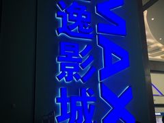 -金逸影城(荟聚IMAX激光店)