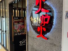 -火炉火自助餐(五道口购物中心店)
