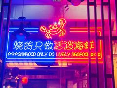 门面-烧货·活海鲜炭烧(湖滨商业街店)