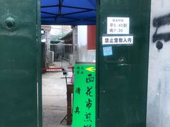 门面-清真西花市煎饼
