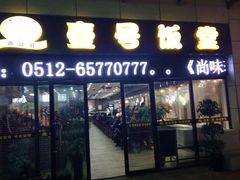 -尚味轩壹号饭堂(曼哈顿广场店)