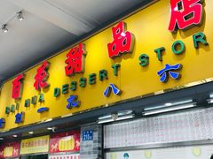 门面-百花传统甜品店(原址店)